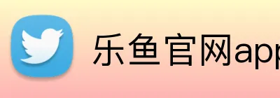 乐鱼官网app登录入口 Logo